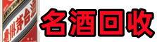 长海县友才名酒回收店